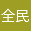 全民吃鸡枪战，我名字叫欧黄不凯华