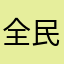 全民家族