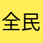 全民小镇适配全面屏！