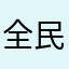 全民弹弹弹强行看广告