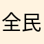 全民愛猜猜