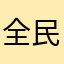 全民斗殴运动