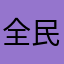 全民枪神卖号（0不玩了）孙