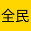 全民消箭头