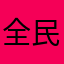 全民游戏玩家