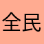 全民製作人蔡徐坤