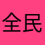 全民超神dai练