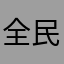 全民阿莲