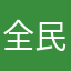 全民飞机者