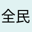全民K歌是最佳選擇娛樂开心🥳学习中文
