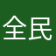 全民K歌零零零一