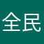 全民part