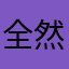 全然だいじょばない