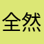 全然だめだった