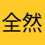 全然ウイルスにかからない