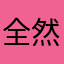 全然クリア出来ない私を助けて