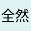 全然ダメ。