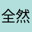 全然ダメね