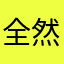 全然ニックネーム通らない