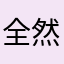 全然意味がわかんない