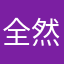 全然無限じゃない