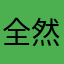 全然美麗