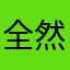 全然進まない