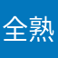 全熟冰西瓜