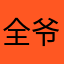 全爷在美国