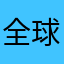 全球丰富基金
