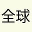 全球分分钟想要一个人