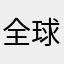 全球化饿