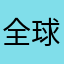 全球唯一森林中，，。，nbvcccccvbjhy