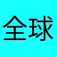 全球失眠计划