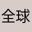 全球宏观分析框架.zip avatar