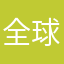 全球尖叫