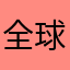 全球最垃圾中国企业