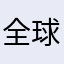 全球最新最齐全的字典