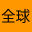 全球潮汐广告真的多