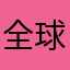 全球第一少年