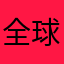 全球网2⃣️