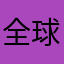 全球资管旗舰策略.zip avatar