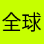 全球还会更丰富