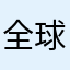 全球通啊