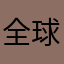 全球通qqq
