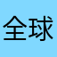 全球首选「康熙字典
