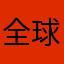 全球35793