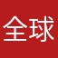 全球ii