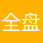 全盘大师傅