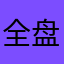 全盘真是坑